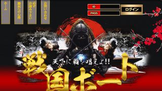 戦国ボート