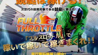 フルスロットル