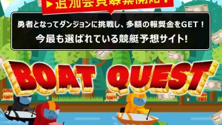 BOAT QUEST(ボートクエスト)