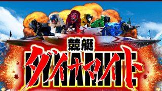 競艇ダイナマイト
