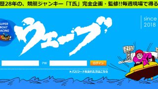 競艇ウェーブ
