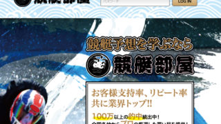 競艇部屋