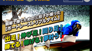 トリプルタイム