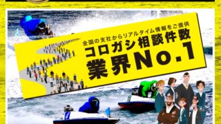 行列のできる競艇相談所