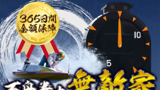 万舟券之無敵家