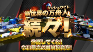 競艇新世界