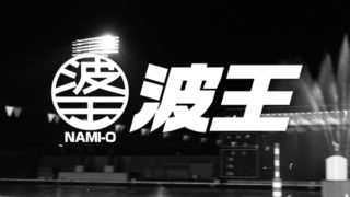 波王