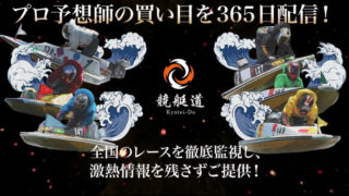 競艇道
