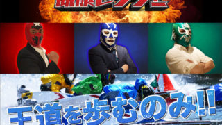 競艇レンジャー
