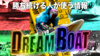 ドリームボート