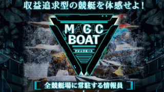 MAGIC BOAT(マジックボート)