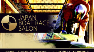 JAPAN BOATRACE SALON（ジャパンボートレースサロン）