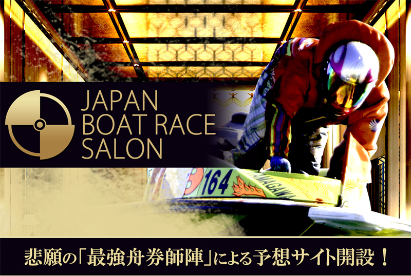 JAPAN BOATRACE SALON（ジャパンボートレースサロン）
