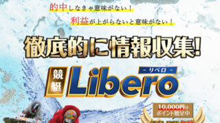 競艇リベロ