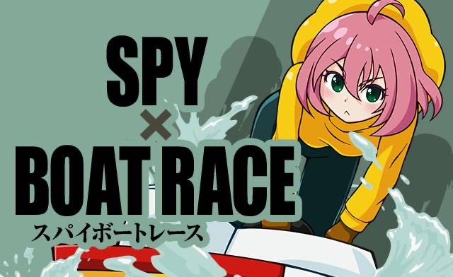 SPY×BOATRACE