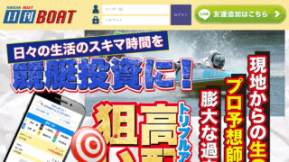 【日刊BOAT(ボート)】口コミ検証!競艇予想詐欺サイトを避けて勝ち組に!