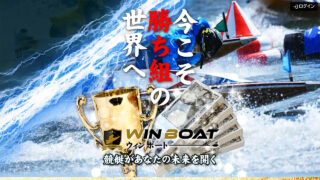 【WinBoat(ウィンボート)】口コミ検証！競艇予想詐欺サイトを避けて勝ち組に！