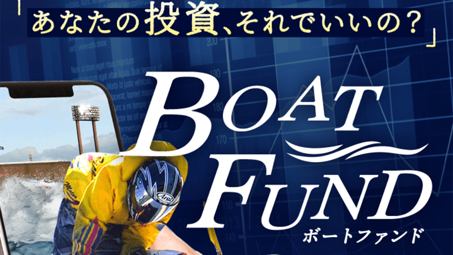 BOAT FUND～ボートファンド～