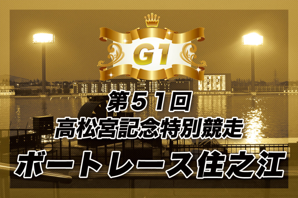 G1 第５１回高松宮記念特別競走