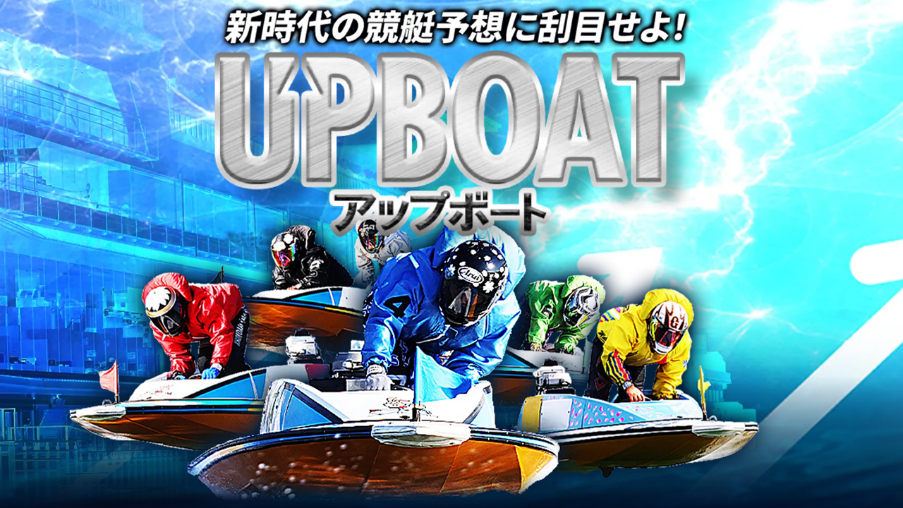 UPBOAT(アップボート)】口コミ検証！競艇予想詐欺サイトを避けて勝ち組に！