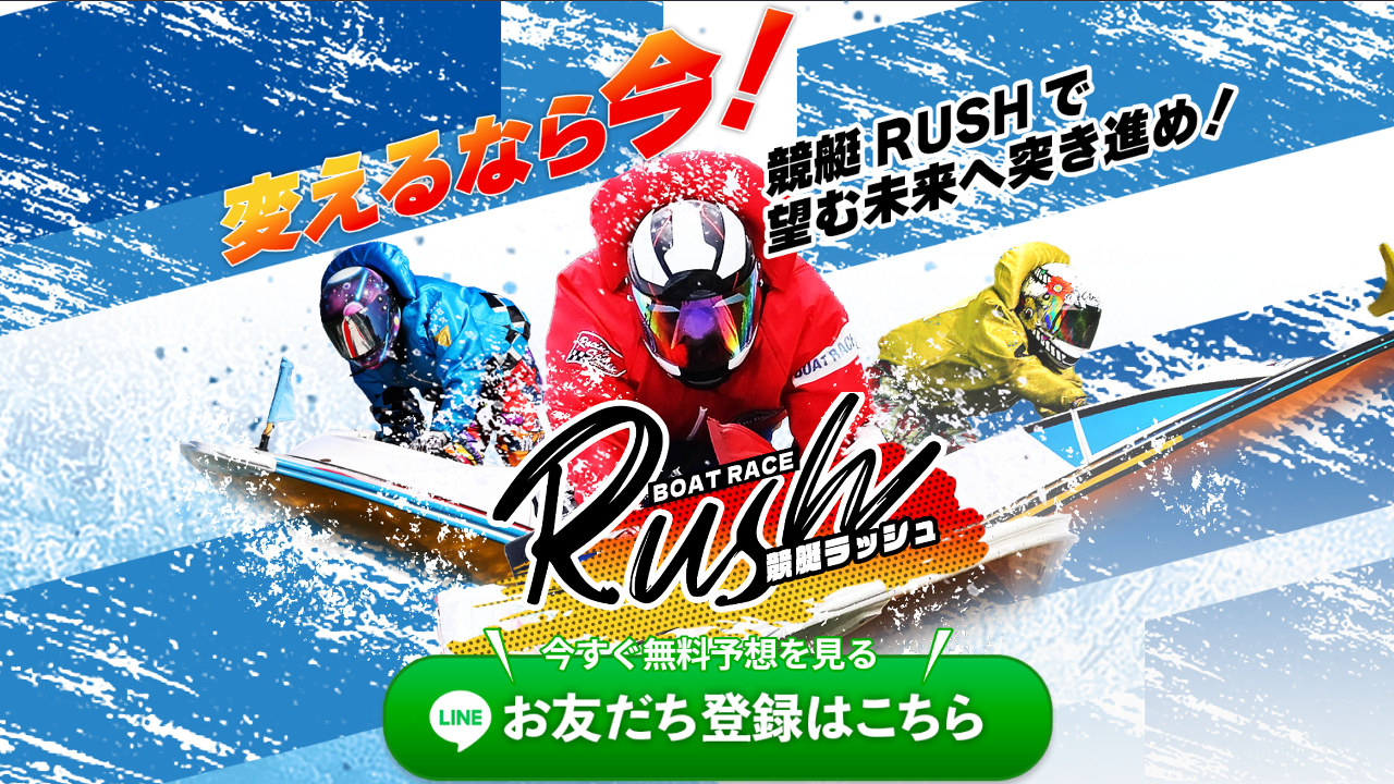 競艇RUSH(ラッシュ)