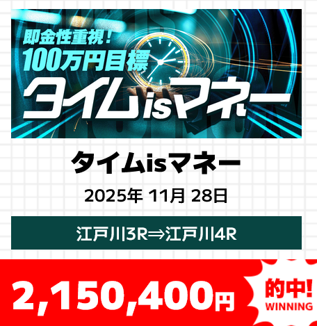タイムisマネー3連単コロがし的中
