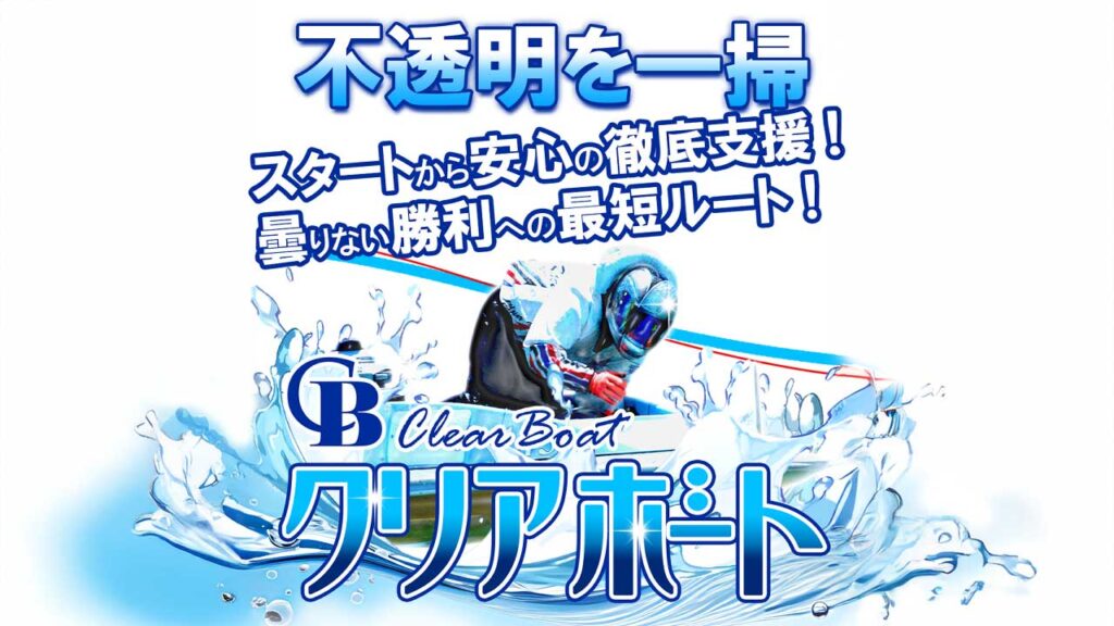 【クリアボート】口コミ検証！競艇予想詐欺サイトを避けて勝ち組に！