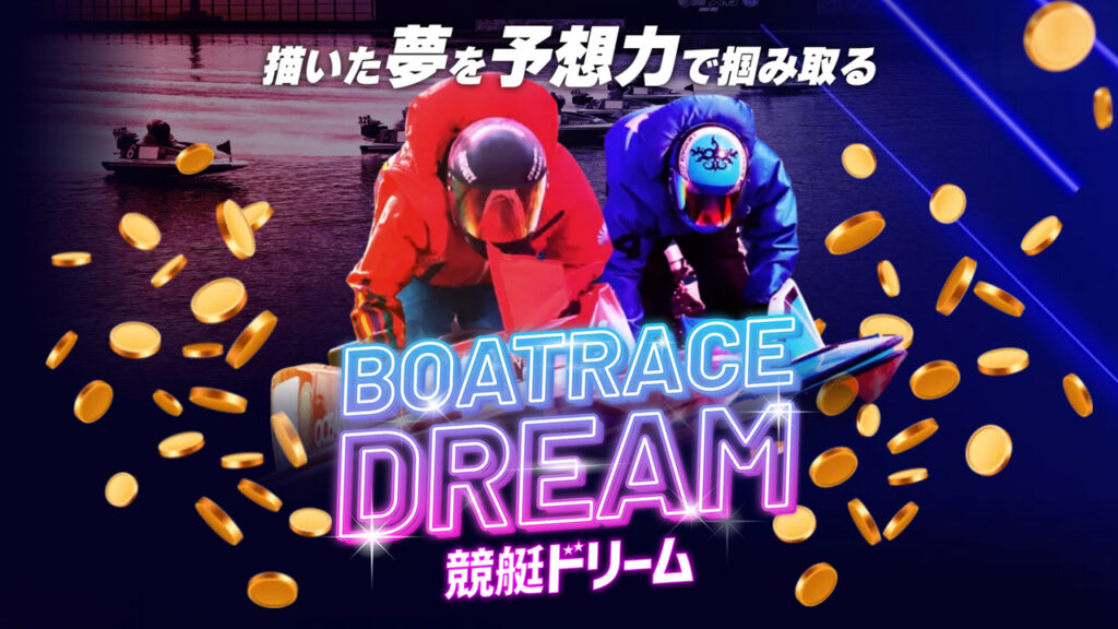 【競艇ドリーム】口コミ検証！競艇予想詐欺サイトを避けて勝ち組に！