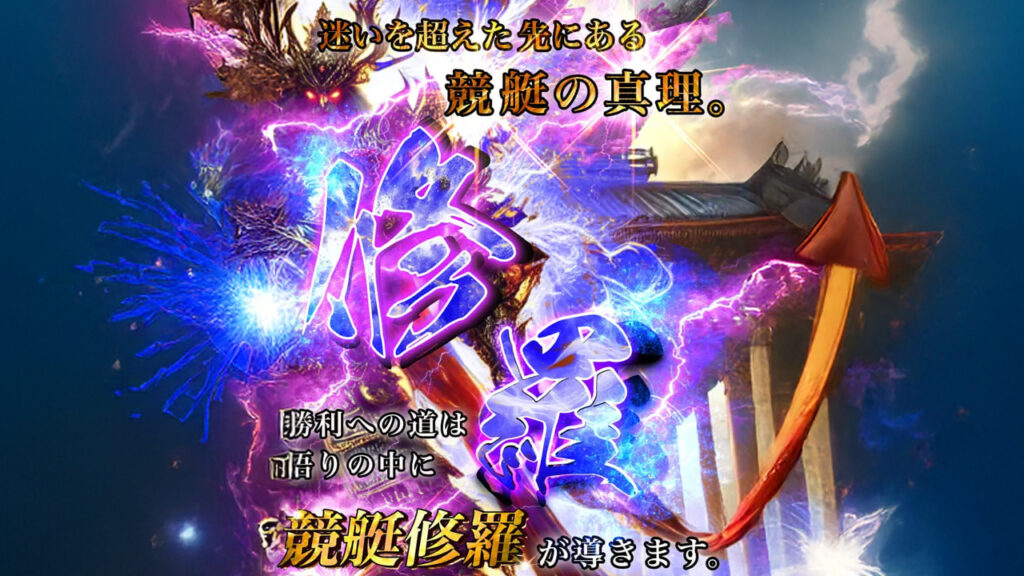 【修羅】口コミ検証！競艇予想詐欺サイトを避けて勝ち組に！