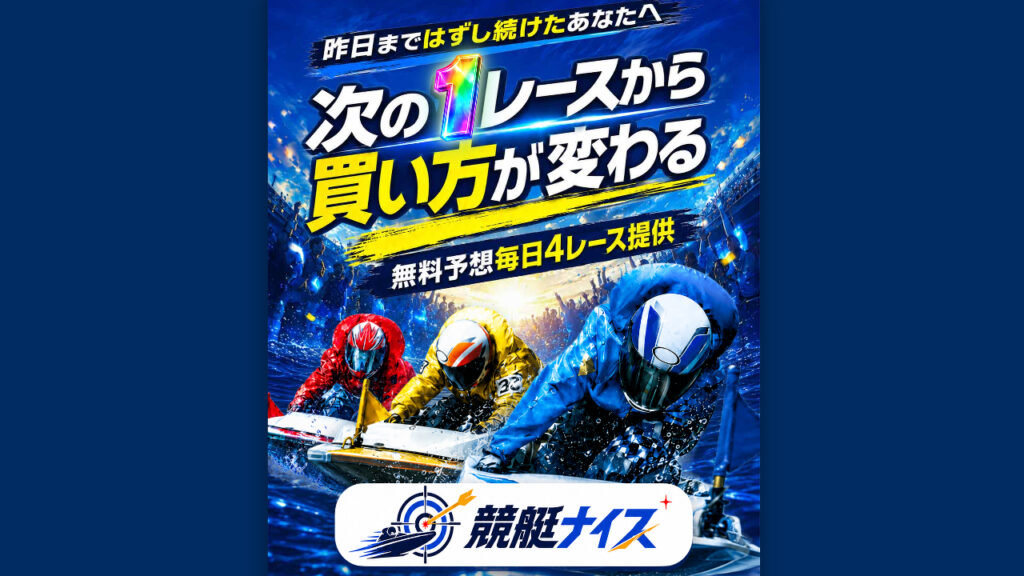 【競艇ナイス】口コミ検証！競艇予想詐欺サイトを避けて勝ち組に！