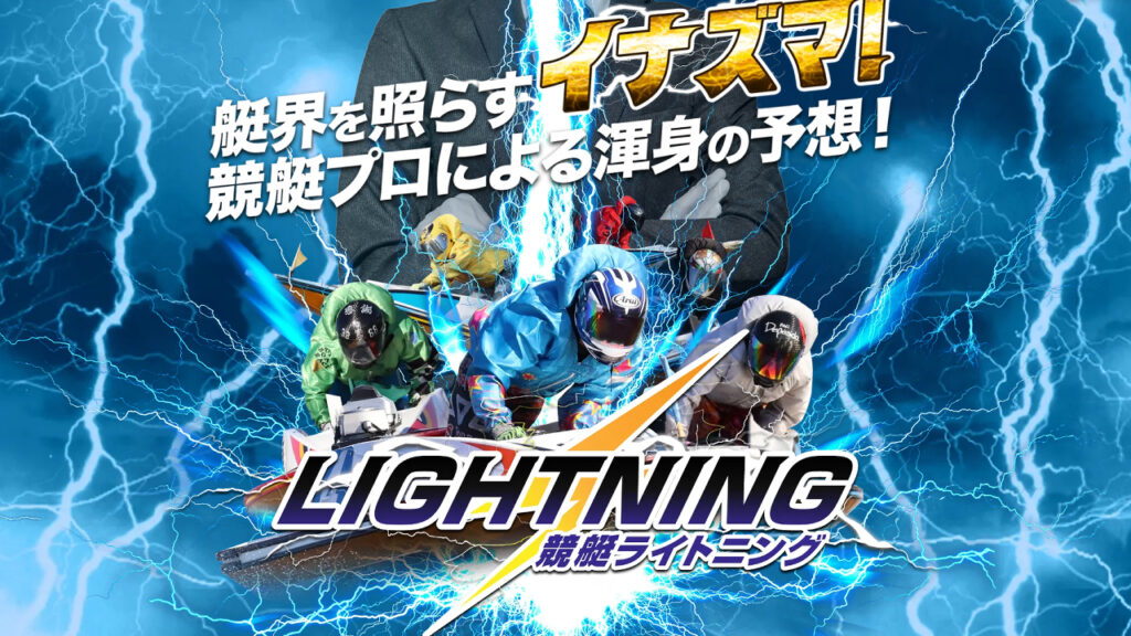 【競艇ライトニング】口コミ検証!競艇予想詐欺サイトを避けて勝ち組に!