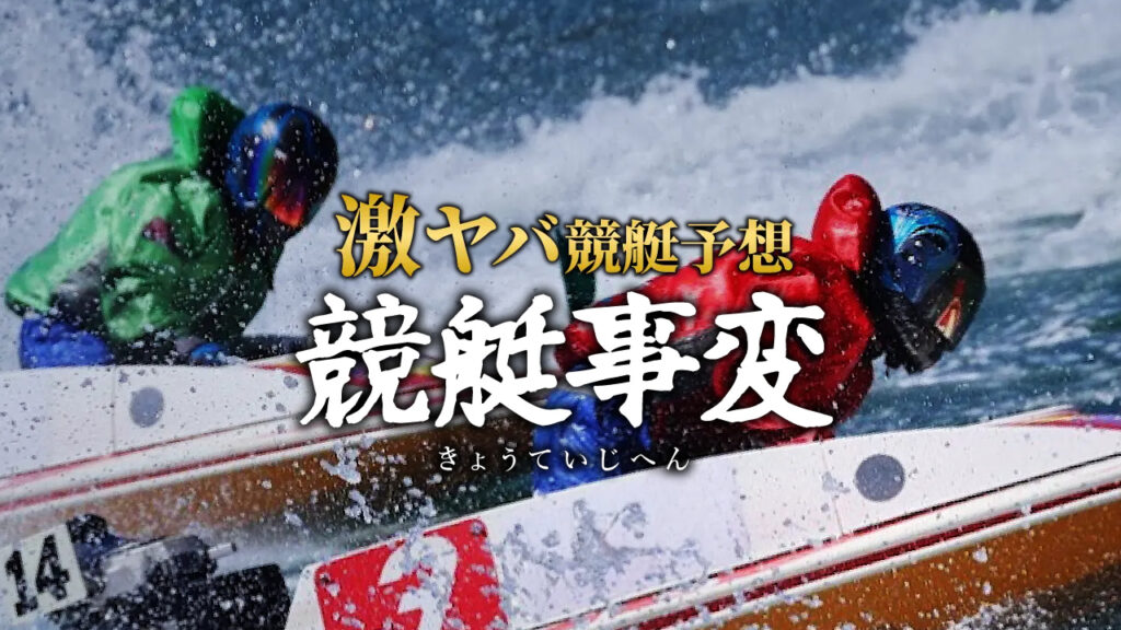 【競艇事変】口コミ検証！競艇予想詐欺サイトを避けて勝ち組に！
