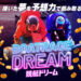 【競艇ドリーム】口コミ検証！競艇予想詐欺サイトを避けて勝ち組に！