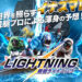 【競艇ライトニング】口コミ検証！競艇予想詐欺サイトを避けて勝ち組に！